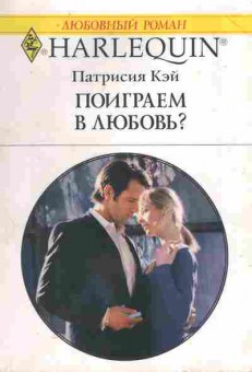 Книга Кэй П. Поиграем в любовь?, 11-11255, Баград.рф